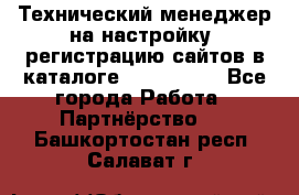 Технический менеджер на настройку, регистрацию сайтов в каталоге runet.site - Все города Работа » Партнёрство   . Башкортостан респ.,Салават г.